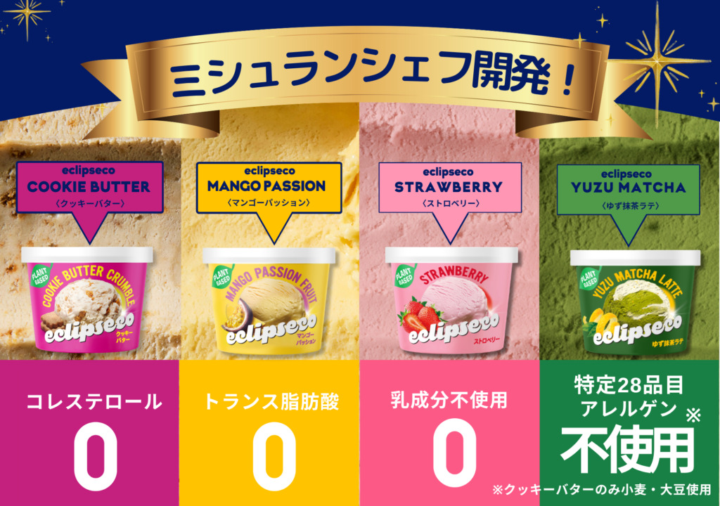 牛も驚くほどクリーミー！ 100％植物由来のアイス「eclipseco